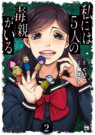 WATASHI NI HA 5 NIN NO DOKU OYA GA IRU