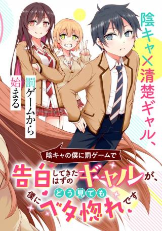 INKYA NO BOKU NI BATSU GAME DE KOKUHAKU SHITE KITA HAZU NO GAL GA, DOU MITE MO BOKU NI BETABORE DESU