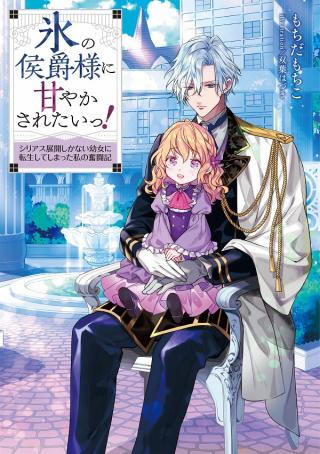 KOURI NO KOUSHAKU-SAMA NI AMAYAKASARETAI! SERIOUS TENKAI SHIKA NAI YOUJO NI TENSEI SHITE SHIMATTA WATASHI NO FUNTOUKI (MANGA
