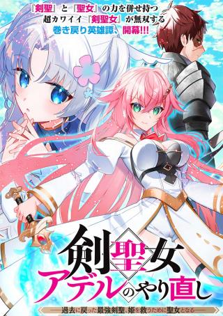 SWORD SAINT ADEL’S SECOND CHANCE