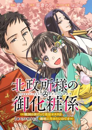 KITANOMANDOKORO-SAMA NO GOKESHOUGAKARI: SENGOKU NO YODATTE BIYOU OTAKU WA SHUMI NI IKITAI NO DESU (MANGA)