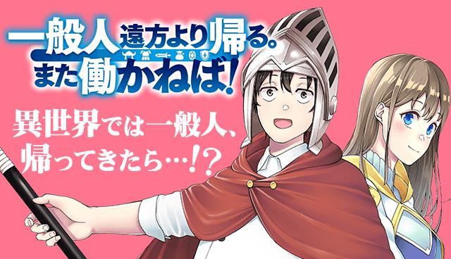 IPPANJIN ENPOU YORI KAERU. MATA HATARA KANEBA! (MANGA) - RAW