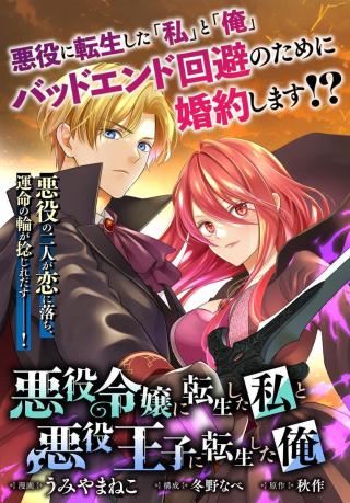 AKUYAKU REIJOU NI TENSEI SHITA WATASHI TO AKUYAKU OUJI NI TENSEI SHITA ORE (MANGA)