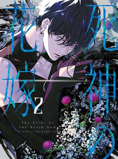 SHINIGAMI NO HANAYOME - YOMEI 7-NICHI KARA NO KŌFUKU -