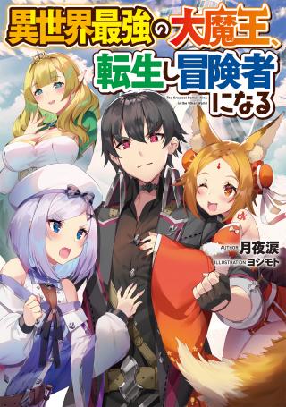 ISEKAI SAIKYOU NO DAIMAOU, TENSEI SHI BOUKENSHA NI NARU (MANGA) - RAW