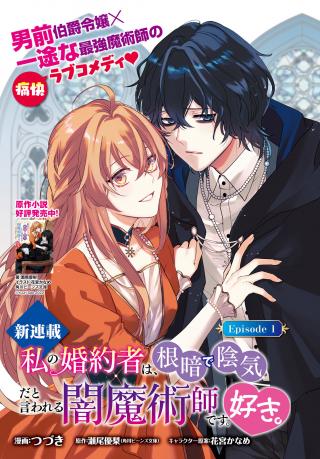 WATASHI NO KON’YAKUSHA WA, NEKURA DE INKI DA TO IWARERU YAMI MAJUTSUSHI DESU. SUKI.