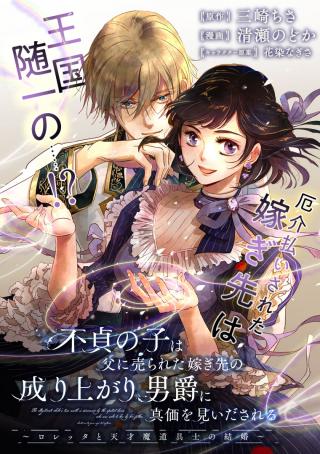 FUTEI NO KO WA CHICHI NI URARETA TOTSUGISAKI NO NARIAGARI DANSHAKU NI SHINKA O MIIDASARERU: TENSAI MADOUGUSHI WA KUROKAMI NO REI