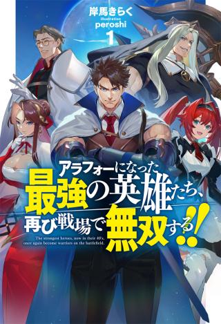 ARAFOO NI NATTA SAIKYOU NO EIYUU-TACHI, FUTATABI SENJOU DE MUSOU SURU!!