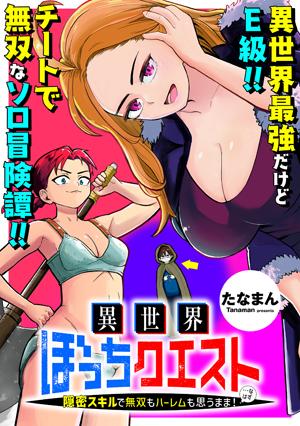 ISEKAI BOCCHI KUESUTO ～ ONMITSU SUKIRU DE MUSOU MO HAREM MO OMOU MAMA!... NA HAZU ～