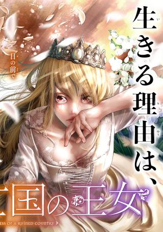 BLOOD-CRAWLING PRINCESS OF A RUINED COUNTRY - RAW