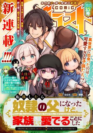 TENSEI SHITARA DOREI NO CHICHI NI NATTAKEDO, KAZOKU TOSHITE MEDERU KOTO NI SHITA 〜 JITSU WA YUUSHA TO MAOU TO SEIJO DATTA KODOMO