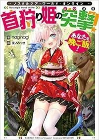NOSTALGIA WORLD ONLINE: KUBIKARI HIME NO TOTSUGEKI! ANATA O BANGOHAN!