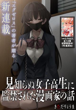 THE STORY OF WHEN I WAS CONFINED BY AN UNKNOWN HIGH SCHOOL GIRL