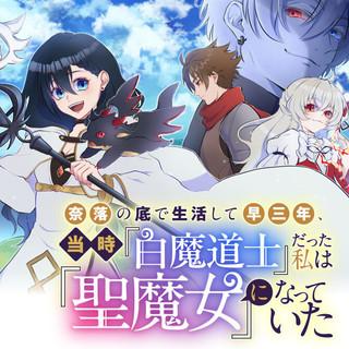 NARAKU NO SOKO DE SEIKATSU SHITE HAYA SANNEN, TOUJI “SHIRO MADOUSHI” DATTA WATASHI WA “SEIMAJO” NI NATTE ITA