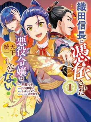 ODA NOBUNAGA NI HYOUISARETA AKUYAKU REIJOU WA TENKA TOUITSU SHITAKUNAI!