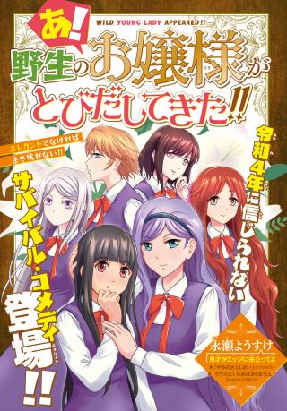 A! YASEI NO OJOU-SAMA GA TOBIDASHITE KITA!!