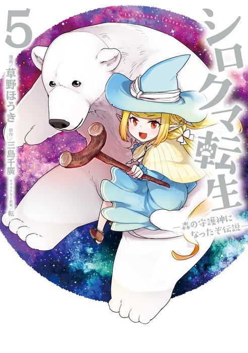 SHIROKUMA TENSEI - MORI NO SHUGOSHIN NI NATTA ZO DENSETSU - RAW