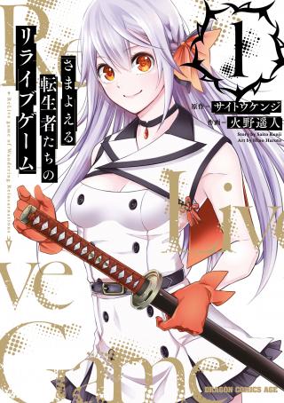SAMAYOERU TENSEI-SHA-TACHI NO REVIVAL GAME