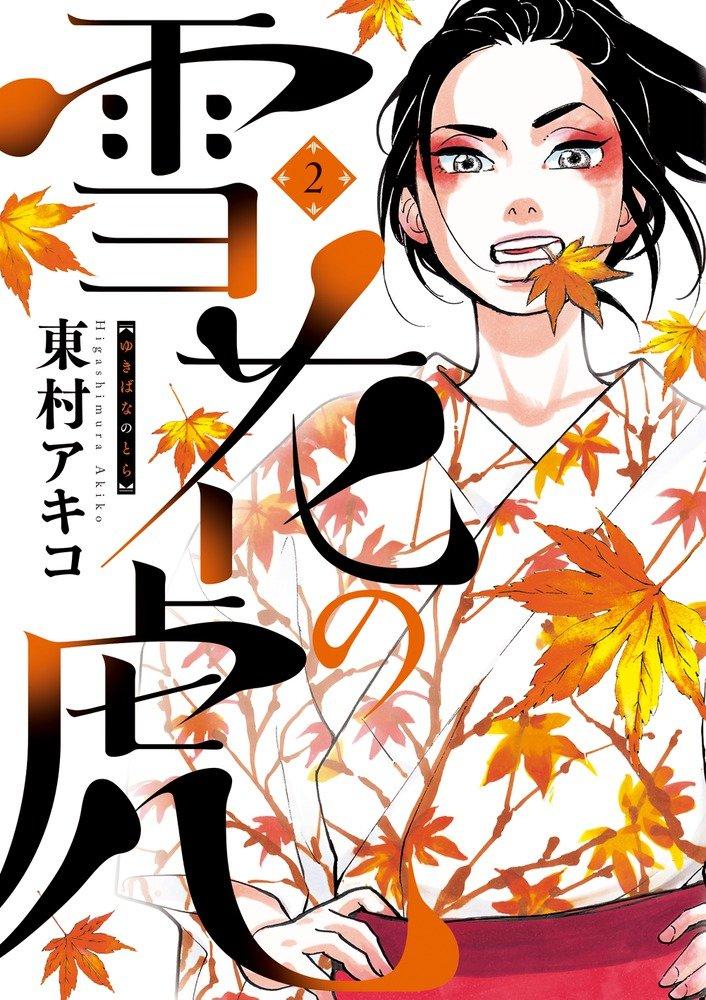 YUKIBANA NO TORA - RAW