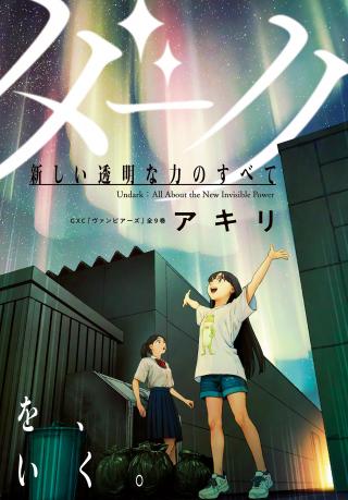 UNDARK - ATARASHII TOUMEI NA CHIKARA NO SUBETE