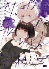KITANAI KIMI GA ICHIBAN KAWAII