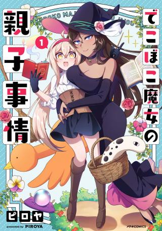 DEKOBOKO MAJO NO OYAKO JIJOU (MANGA) - RAW