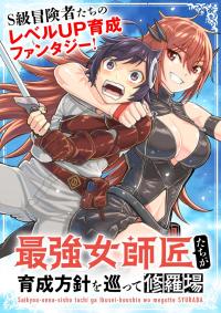 SAIKYOU ONNA SHISHОU-TACHI GA IKUSEI HOUSHIN O MEGUTTE SHURABA