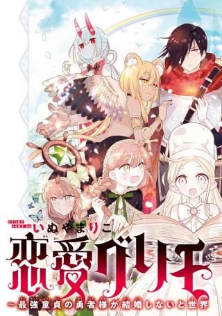 LOVE GRIMOIRE: SAIKYOU DOUTEI NO YUUSHA-SAMA GA KEKKON SHINAI TO SEKAI WA METSUBOU SURUSOU DESU (MANGA) - RAW