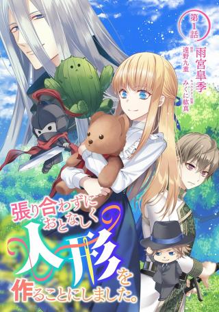 HARIAWASU NI OTONASHIKU NINGYOU WO TSUKURU KOTO NI SHIMASHITA. (MANGA)