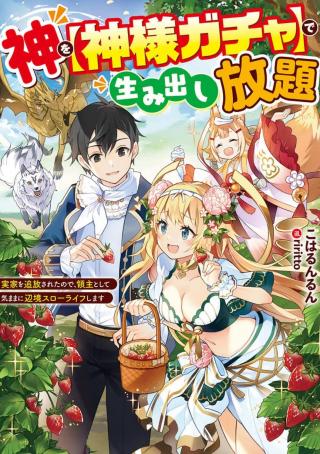 KAMI O “KAMISAMA GACHA” DE UMIDASHI HOUDAI: JIKKA O TSUIHOU SARETA NO DE, RYOUSHU TOSHITE KIMAMA NI HENKYOU SLOW LIFE SHIMASU