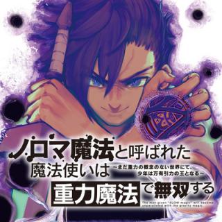 NOROMA MAHOU TO YOBARETA MAHOUTSUKAI WA JUURYOKU MAHOU DE MUSOU SURU - MADA JUURYOKU NO GAINEN NO NAI SEKAI NITE, SHOUNEN WA BAN