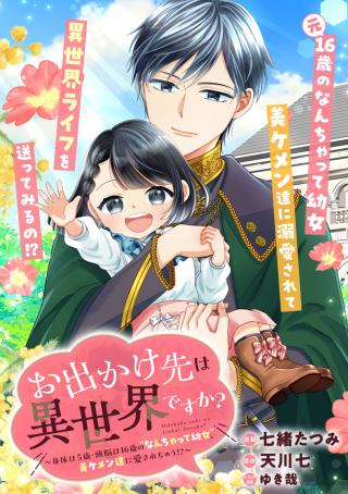 ODEKAKE-SAKI WA ISEKAI DESU KA? - KARADA WA 5-SAI ZUNOU WA 16-SAI NO "NANCHATTE YOUJO", BIKEMEN-TACHI NI AISARECHUU!?