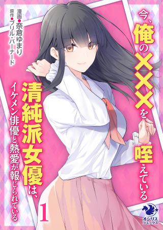 IMA, ORE NO ××× WO KUWAETE IRU SEIJUNHA JOYUU WA, IKEMEN HAIYUU TO NETSUAI GA HOUJI RASETE IRU