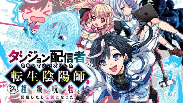 DUNGEON HAISHINSHA WO SUKUTTE DAI BAZURI SHITA TENSEI INYOUSHI, UKKARI CHOUKYUU JUBUTSU WO HAISHIN SHITARA DENSETSU NI NATTA