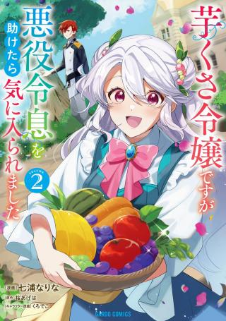 IMOKUSA REIJOU DESU GA AKUYAKU REISOKU WO TASUKETARA KINIIRAREMASHITA (MANGA) - RAW