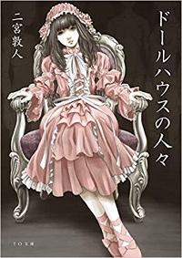 DOLL HOUSE NO HITOBITO