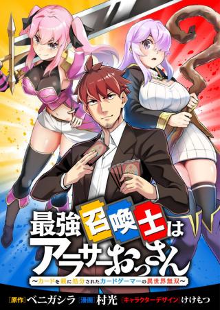 SAIKYOU SHOUKANSHI WA ARASA 〜 OSSAN KADO WO OYA NI SHOBUN SARETA KADOGEMA NO ISEKAI MUSOU 〜
