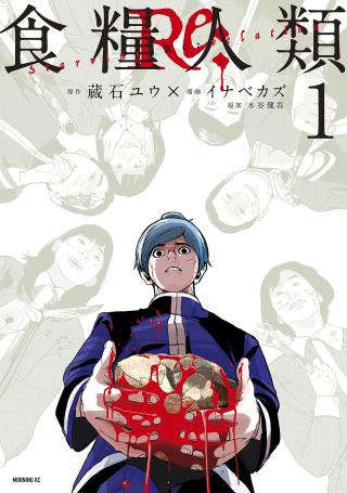 SHOKURYOU JINRUI RE: STARVING RE:VELATION