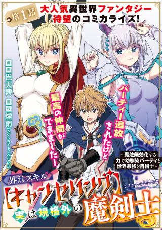 HAZURE SKILL [CANCELLING] JITSU WA KIKAKUGAI NO MAKENSHI - MAHOU MUKOUKA SURU CHIKARA DE OSANANAJIMI PARTY TO SEKAI SAIKYOU WO M