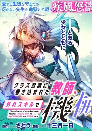 CLASS-SHOKAN NI MAKIKOMARETA TEACHER, HAZURE-SKILL DE MACHINE-GIRL WO REPAIR SURU
