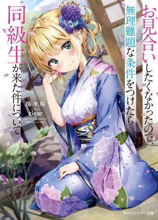 OMIAI SHITAKUNAKATTANODE, MURI NANDAI NA JOUKEN WO TSUKETARA DOUKYUUSEI GA KITA KEN NI TSUITE