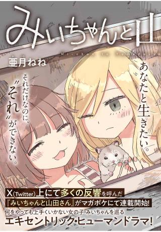 MII-CHAN TO YAMADA-SAN