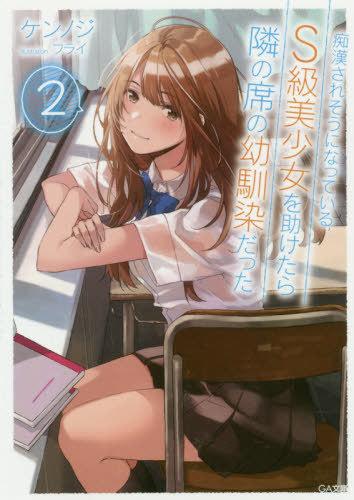 CHIKAN SARE SO NI NATTEIRU S KYU BISHOJO WO TASUKETARA TONARI NO SEKI NO OSANANAJIMIDATTA