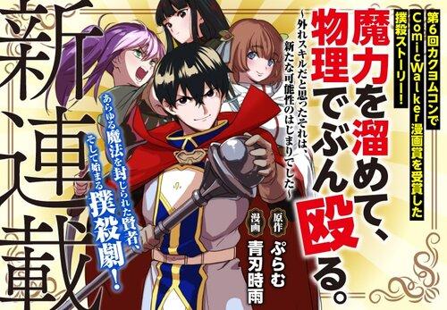 MARYOKU WO TAMETE, BUTSURI DE BUNNAGURU. - HAZURE SKILL DA TO OMOTTA SORE WA, ARATA NA KANOUSEI NO HAJIMARI DESHITA -RAW