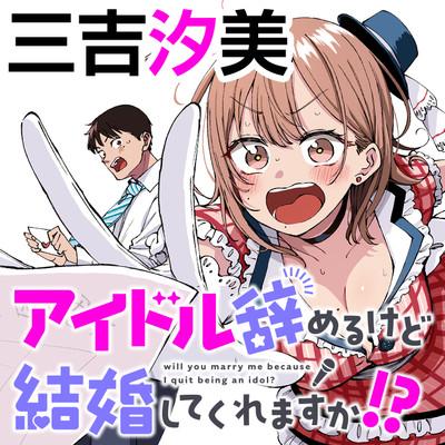 IDOL YAMERUKEDO KEKKON SHITEKUREMASU KA!?