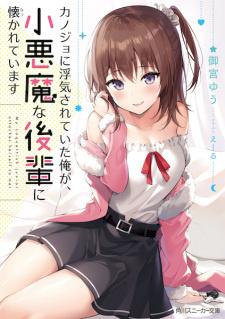 I WAS CHEATED ON BY MY GIRLFRIEND BUT MY DEVILISH JUNIOR NOW YEARNS FOR ME (MANGA)