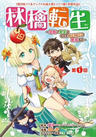 RINGO TENSEI: KINDAN NO KAJITSU WA KYOU MO KOROKORO TO MUSOU SURU