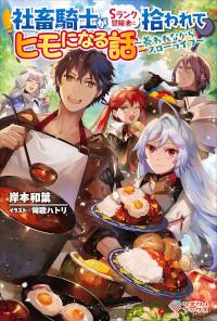 SHACHIKU KISHI GA S RANK BOUKENSHA NI HIROWARETE HIMO NI NARU HANASHI (MANGA) - RAW