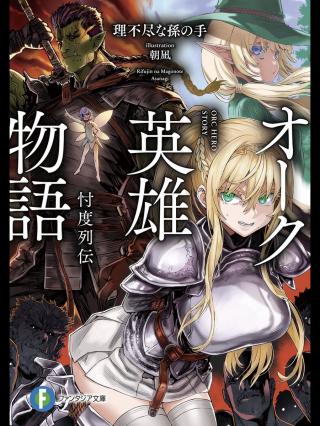 ORC EIYUU MONOGATARI SONTAKU RETSUDEN (MANGA)