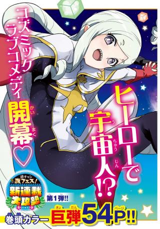 BOKU GA KOISURU COSMIC STAR - RAW